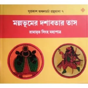 MALLABHUMER DASHABATAR TAS || RAMAMRITA SINGHA MAHAPATRA
