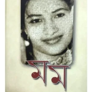 MOM (মম) || AJOY KUMAR DAS