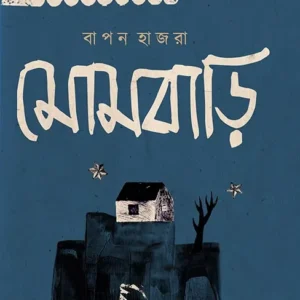 Mombari || Bapan Hazra || মোমবাড়ি || বাপন হাজরা