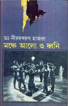 MONCHE ALO O DHWANI || DR. NIROD BARAN HAZRA