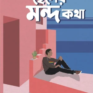 Mondo Cheler Mondo Katha || Pabitra Chakraborty