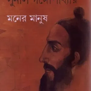 Maner Manus || Sunil Gangopadhyay || মনের মানুষ || সুনীল গঙ্গোপাধ্যায়