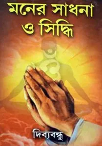 Moner Sadhana O Siddhi || Dibyabandhu