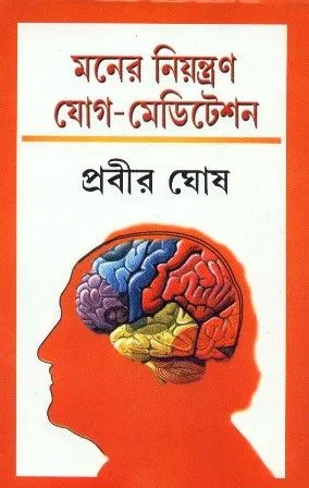 MONER NIYANTRAN YOGA MEDITATION || PRABIR GHOSH