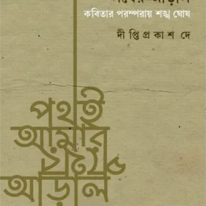 Path-E Amar Pather Aral || Diptiprakash Dey || পথই আমার পথের আড়াল || দীপ্তিপ্রকাশ দে 