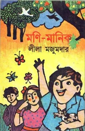 MONI MANIK || LEELA MAJUMDAR