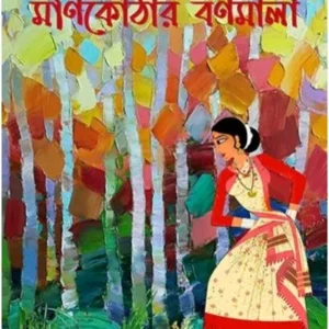 MONIKOTHAR BORNOMALA || SARBANI BANDYOPADHYAY
