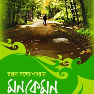 MONKEMON || RANJAN BANDYOPADHYAY || মনকেমন || রঞ্জন বন্দ্যোপাধ্যায়