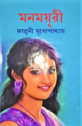 Monmayuri || Falguni Mukhopadhyay || মনময়ুরী || ফাল্গুনী মুখোপাধ্যায়
