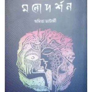 KALPA GALPE MANODARSHAN || কল্পগল্পে মনো দর্শন|| AMITA CHATTERJEE