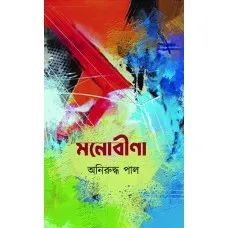 MONOBINA || ANIRUDDHA PAL