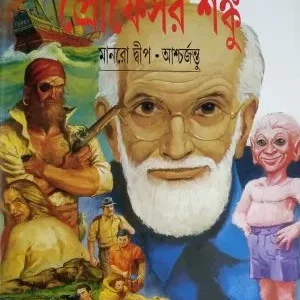 Professor Shanku Comics || Manro Dwip O Ascharjantyu || প্রোফেসর শঙ্কু কমিক্স | মানরো দ্বীপ আশ্চর্জন্তু |সত্যজিৎ রায়