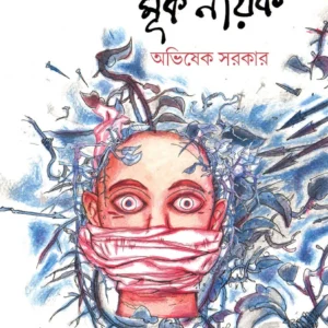 MOOK NAYAK || AVISEK SARKAR || মুক নায়ক || অভিষেক সরকার