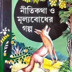 Nitikatha O Mullobadh Galpa || নীতিকথা ও মূল্যবোধ গল্প