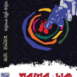 Moroner Dak || মরণের ডাক