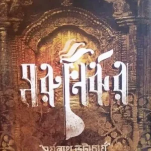 MORUNIRJHAR || SURJONATH BHATTTACHARYA