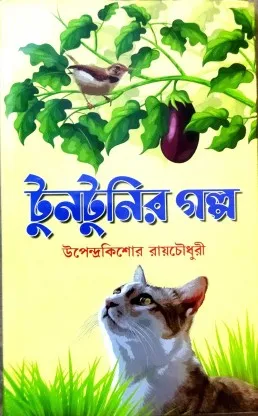 Tuntunir Galpa || Upendra Kishore Royhowdhury