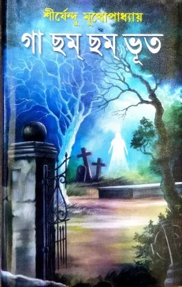 Ga Cham Cham Bhoot || Sirshendu Mukhapadhya