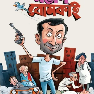 Mostan Bomkai || Ullas Mallick || মস্তান বোমকাই || উল্লাস মল্লিক