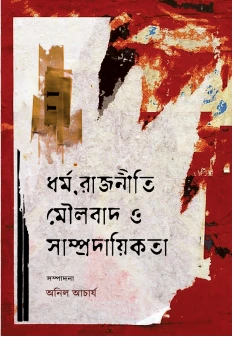 Dharma, Rajniti Moulobad O Samprodayikota || Anil Acharya || ধর্ম, রাজনীতি মৌলবাদ ও সাম্প্রদায়িকতা || অনিল আচার্য