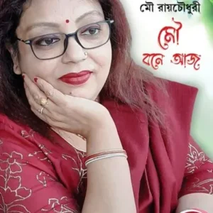 Mou Bone Aaj || Mou Roy Chowdhury ||  মৌ বনে আজ || মৌ রায়চৌধুরী