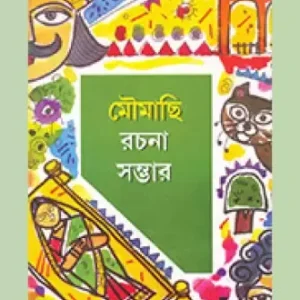 Moumachi Rachana Sambhar || Kartik Ghosh