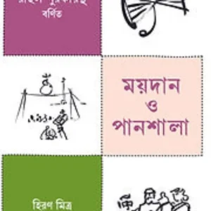 Maidan O Pansala || Rahul Purakayastha