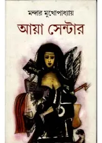 Ayah Centre ll Mandar Mukhopadhyay