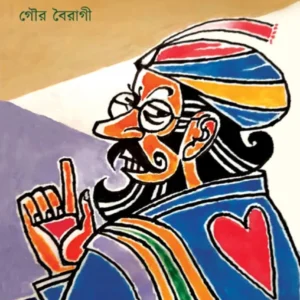 Rajamoshaer Naam Kestopodo || Gour Boiragi || রাজামশাইয়ের নাম কেষ্টপদ || গৌর বৈরাগী