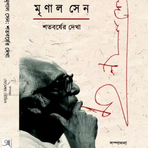 Mrinal Sen: Satobarsher Dekha | Someshswar Bhoumik || মৃণাল সেনঃ শতবর্ষের দেখা | সোমেশ্বর ভৌমিক