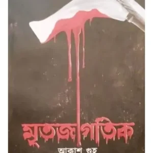 Mritojagotik || Akash Guha || মৃতজাগতিক || আকাশ গুহ