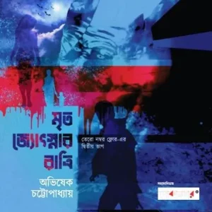 MRITO JYOTSNAR RATRI || AVISHEK CHATTOPADHYAY || মৃত জ্যোৎস্নার রাত্রি || অভিষেক চট্টোপাধ্যায়