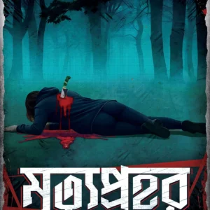 Mrityuprohor || Kalyan Gupta || মৃত্যুপ্রহর || কল্যাণ গুপ্ত