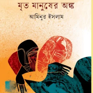 Mrito Manuser Anko || Aminur Islam || মৃত মানুষের অঙ্ক || আমিনুর ইসলাম