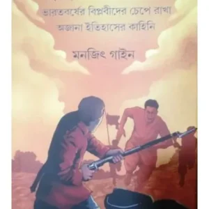 MRITYU ALINGAN || মৃত্যু আলিঙ্গন || MONJIT GAINE