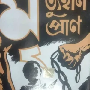 MRITYUHIN PRAN || Mayukh Chowdhury