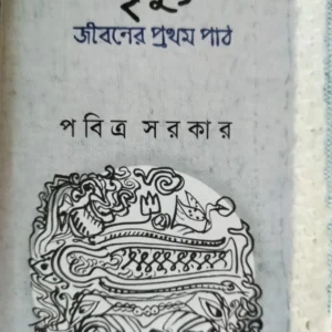 Mrityu: Jiboner Prothom Path | Pabitra Sarkar | মৃত্যুঃ জীবনের প্রথম পাঠ । পবিত্র সরকার