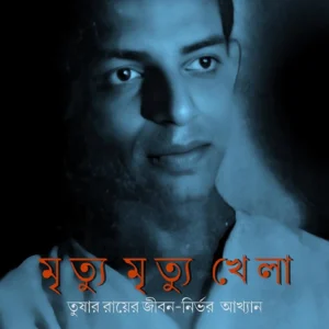 Mrityu Mrityu Khela || Angshuman Kar || মৃত্যু মৃত্যু খেলা || অংশুমান কর