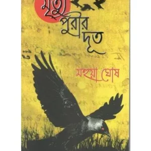 MRITYPURIR DOOT || MAHUA GHOSH