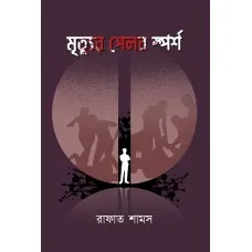 MRITTUR PELAB ISHPARSH || RAFAT SHAMS