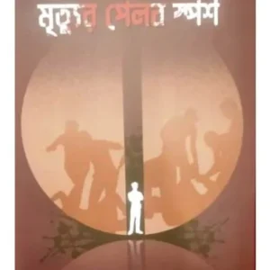 Mrityur Pelab Sparsha || Rafat Shams || মৃত্যুর পেলব স্পর্শ || রাফাত শামস