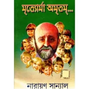 MRITYORMA AMRITAM || NARAYAN SANYAL