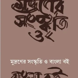 Mudraner Sanskriti O Bangla Boi || Swapan Chakraborty || মুদ্রার সংস্কৃতি ও বাংলা বই || স্বপন চক্রবর্তী