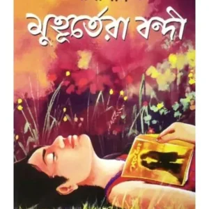 MUHURTERA BANDI || SATHI DAS || মুহূর্তেরা বন্দী || সাথি দাস