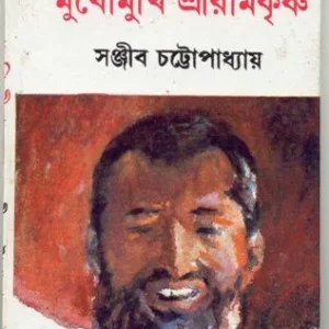 MUKHOMUKHI RAMKRISHNA || SANJIB CHATTOPADHYAY