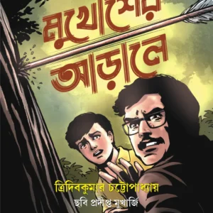 Mukhosher Arale (Bengali Graphic novel) || Tridib Kumar Chattopadhyay