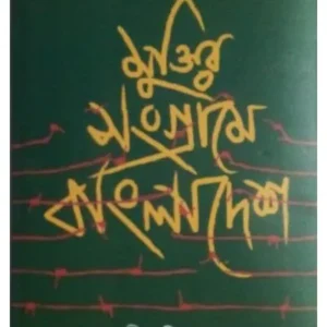 MUKTIR SANGRAME BANGLADESH || NILADRI SEN