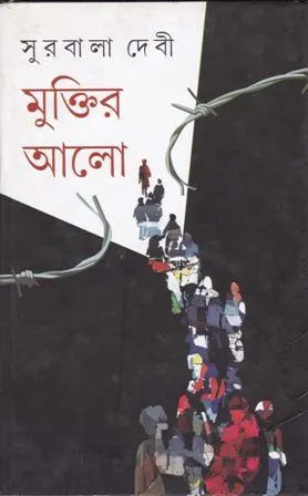 MUKTIR AALO || SURABALA DEBI