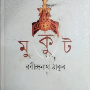 MUKUT || Rabindranath Tagore || মুকুট || রবীন্দ্রনাথ ঠাকুর