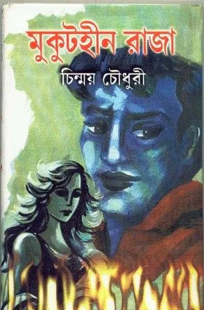 MUKUTHEEN RAJA || CHINMOY CHOUDHURY